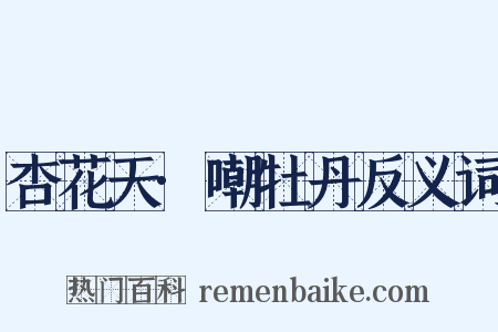 杏花天·嘲牡丹反义词是什么意思的图片